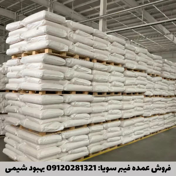 فروش عمده فیبر سویا گرید غذایی