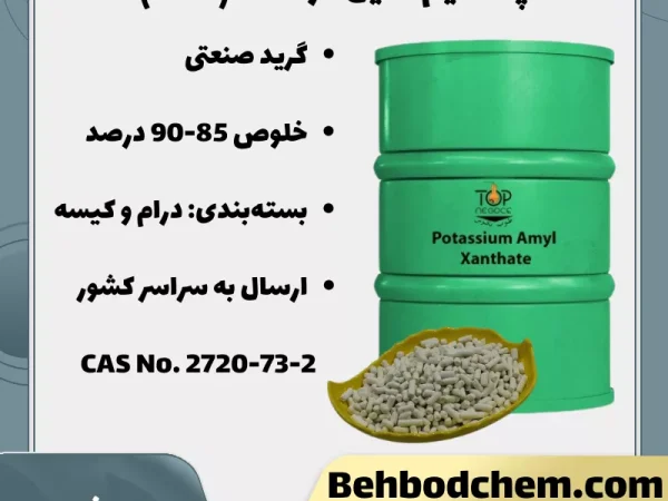 پتاسیم آمیل گزانتات (PAX)
