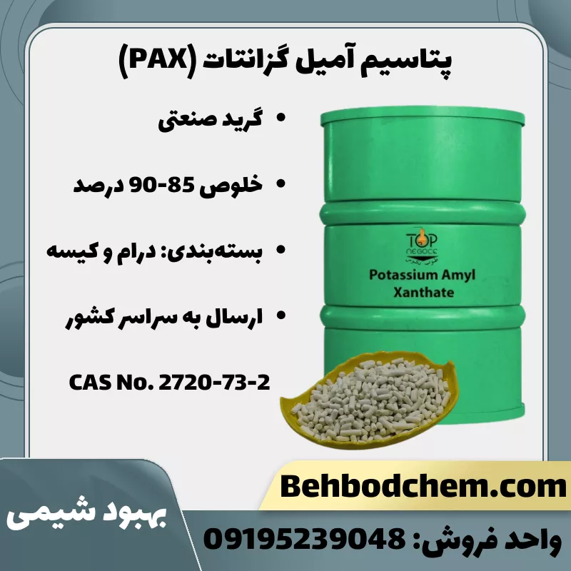 پتاسیم آمیل گزانتات (PAX)