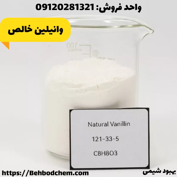 فروش وانیلین 99% گرید دارویی غذایی