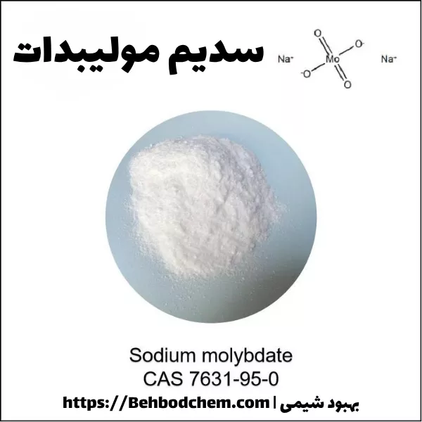 سدیم مولیبدات چیست؟