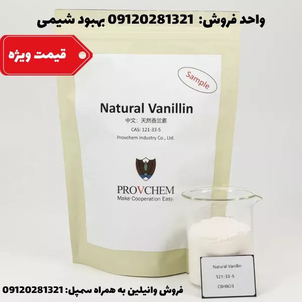 خرید وانیلین به همراه سمپل