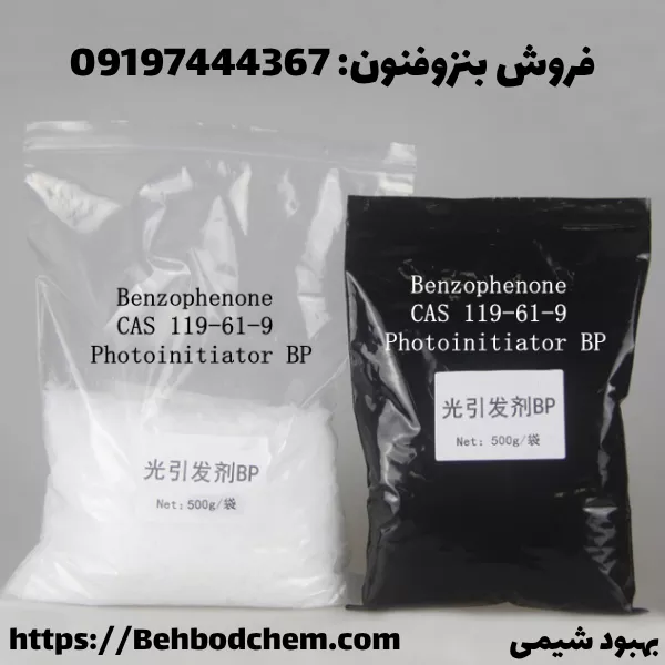 خرید بنزوفنون مقدار خرد و عمده