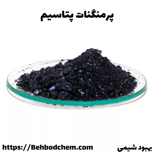 معرفی پرمنگنات پتاسیم