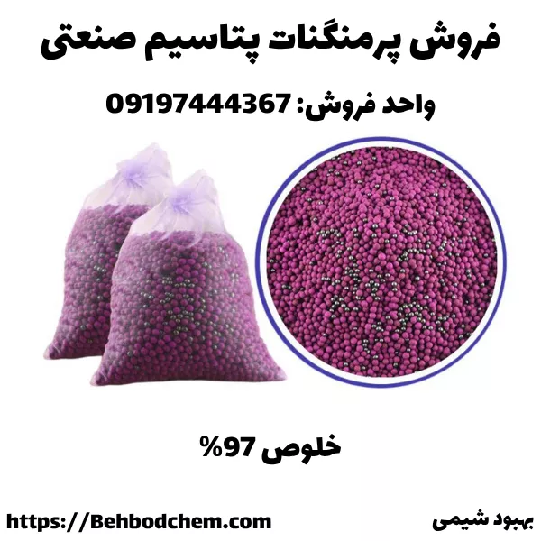 فروش پرمنگنات پتاسیم صنعتی ایرانی و چینی
