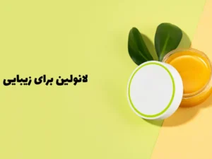 لانولین: راهنمای کامل خواص و کاربردها در روتین زیبایی