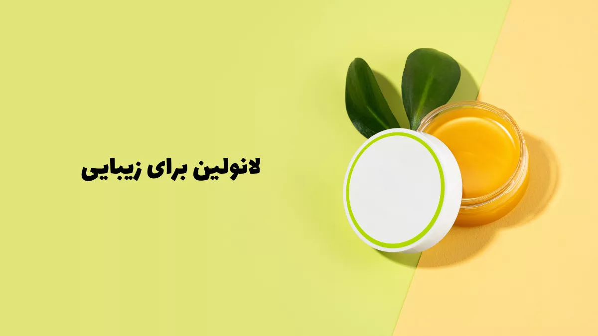 لانولین: راهنمای کامل خواص و کاربردها در روتین زیبایی