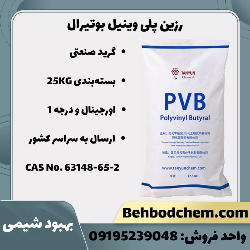 رزین پلی وینیل بوتیرال