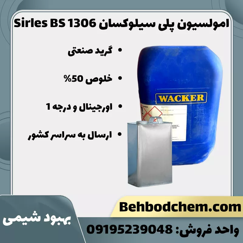 فروش امولسیون پلی سیلوکسان Sirles BS 1306