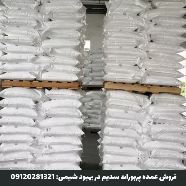فروش عمده پربورات سدیم