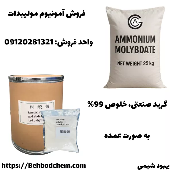 خرید آمونیوم مولیبدات