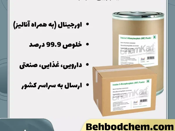 فروش اینوزین مونوفسفات