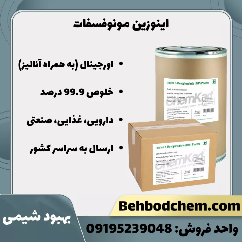 فروش اینوزین مونوفسفات