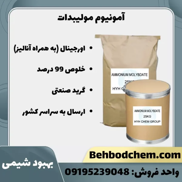 آمونیوم مولیبدات