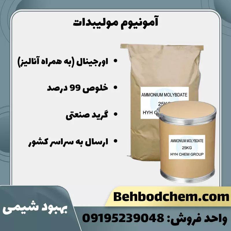 آمونیوم مولیبدات