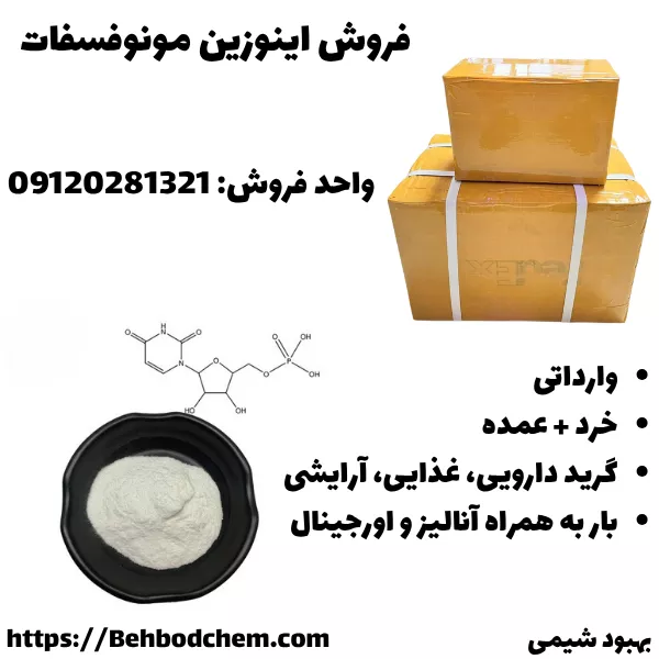 فروش اینوزین مونوفسفات وارداتی