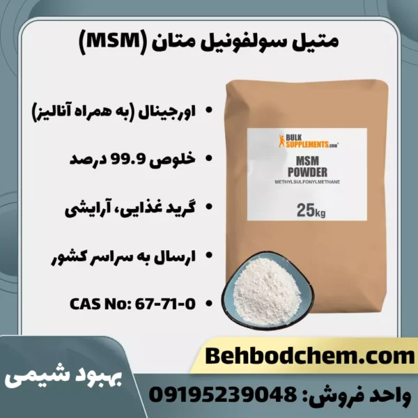 فروش متیل سولفونیل متان (MSM) گرید غذایی صنعتی