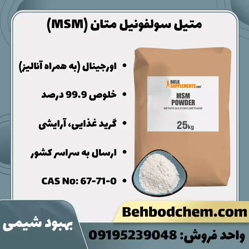 فروش متیل سولفونیل متان (MSM) گرید غذایی صنعتی