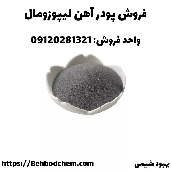 فروش آهن لیپوزومال با بهترین قیمت و کیفیت