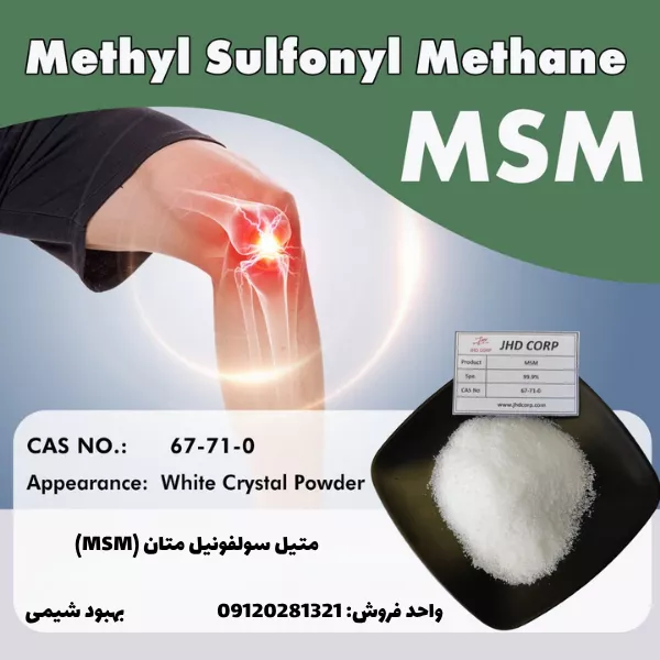 فروش متیل سولفونیل متان (MSM)