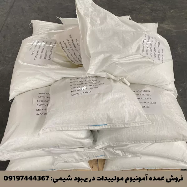فروش عمده آمونیوم مولیبدات
