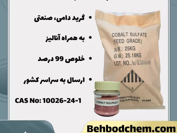 خرید سولفات کبالت