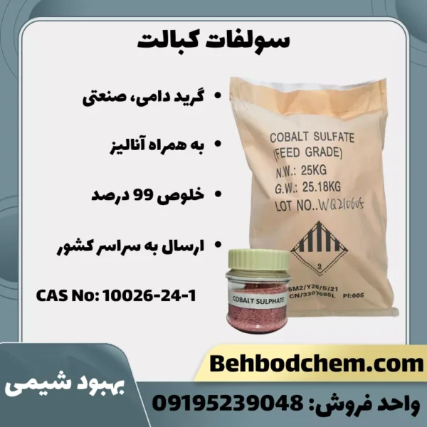 خرید سولفات کبالت