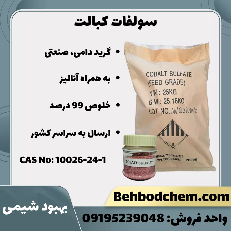خرید سولفات کبالت