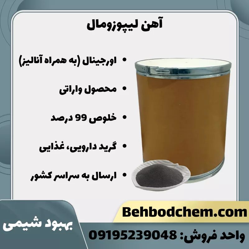 آهن لیپوزومال