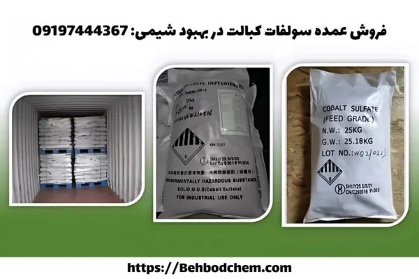فروش عمده سولفات کبالت
