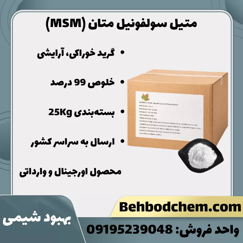 فروش متیل سولفونیل متان (MSM) گرید غذایی آرایشی