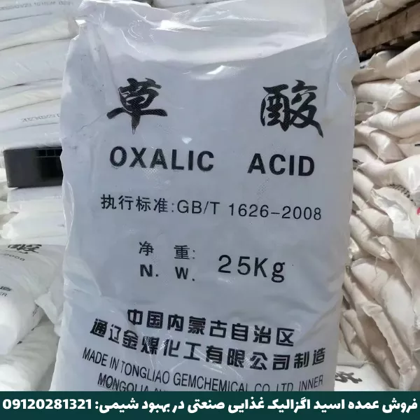 فروش عمده اسید اگزالیک چینی