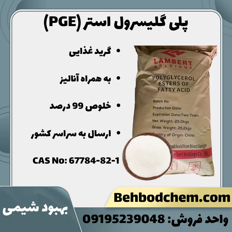 فروش پلی گلیسرول استر (PGE)