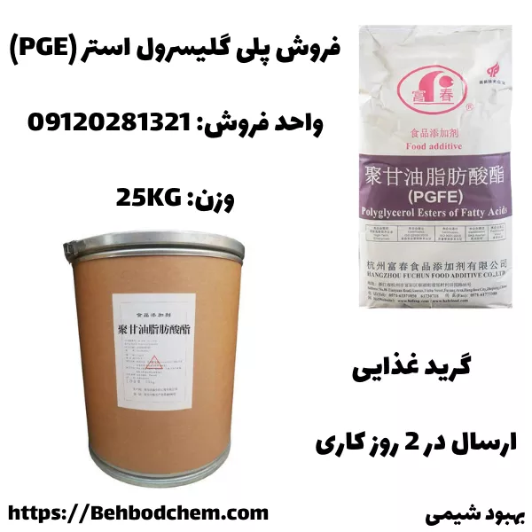 خرید پلی گلیسرول استر (PGE) وارداتی