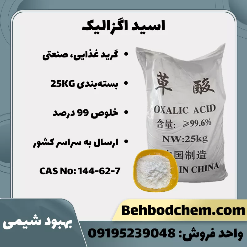 فروش اسید اگزالیک