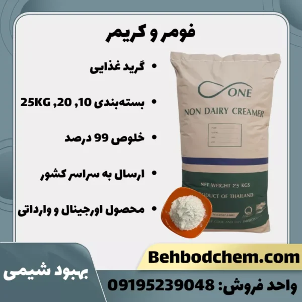 فروش فومر و کریمر