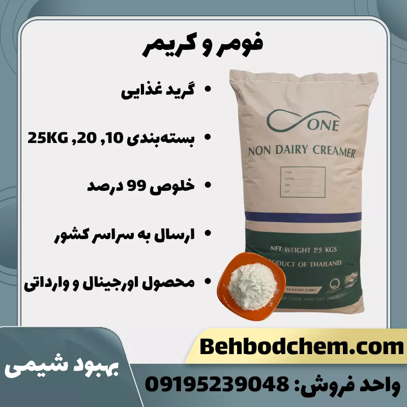 فروش فومر و کریمر