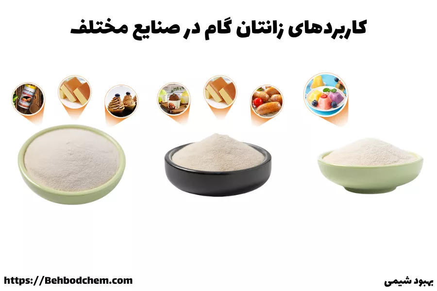 کاربردهای زانتان گام در صنایع مختلف