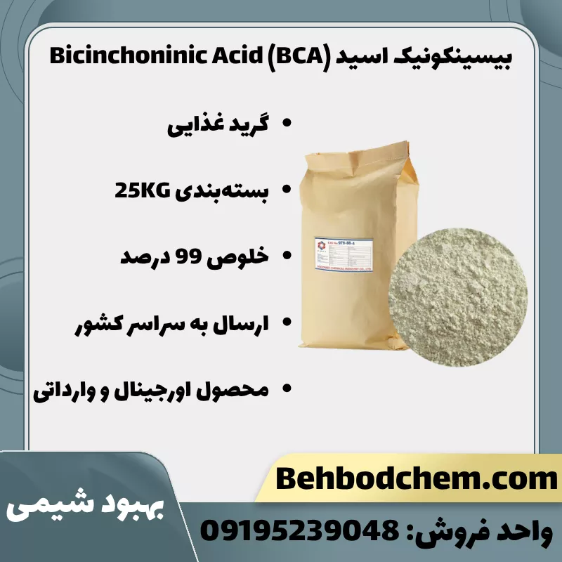 خرید بیسینکونیک اسید