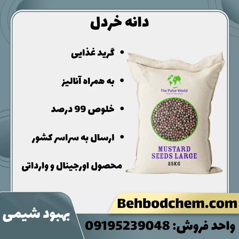 فروش دانه خردل خوراکی