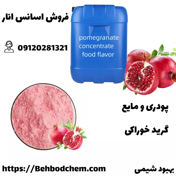 از کجا اسانس انار بخرم؟