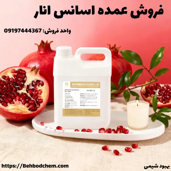 فروش عمده اسانس انار