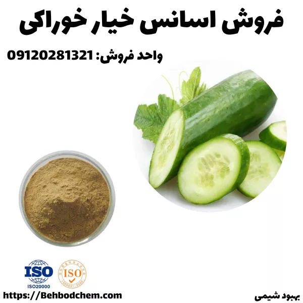 خرید اسانس خیار خوراکی