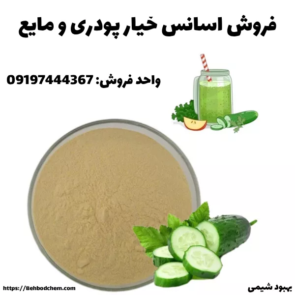 فروش عمده اسانس خیار