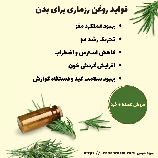 فواید روغن رزماری برای بدن
