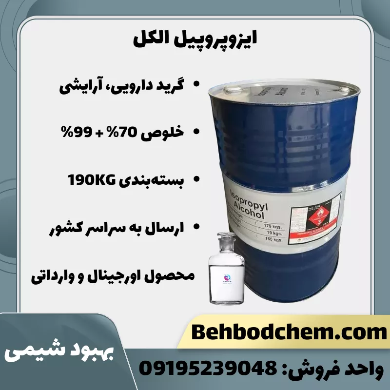 ایزوپروپیل الکل