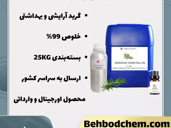 فروش روغن رزماری