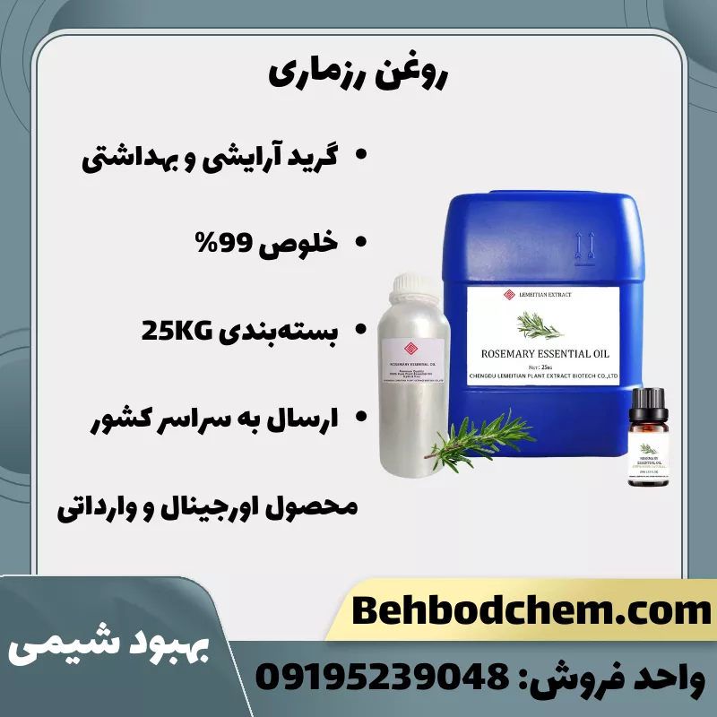 فروش روغن رزماری