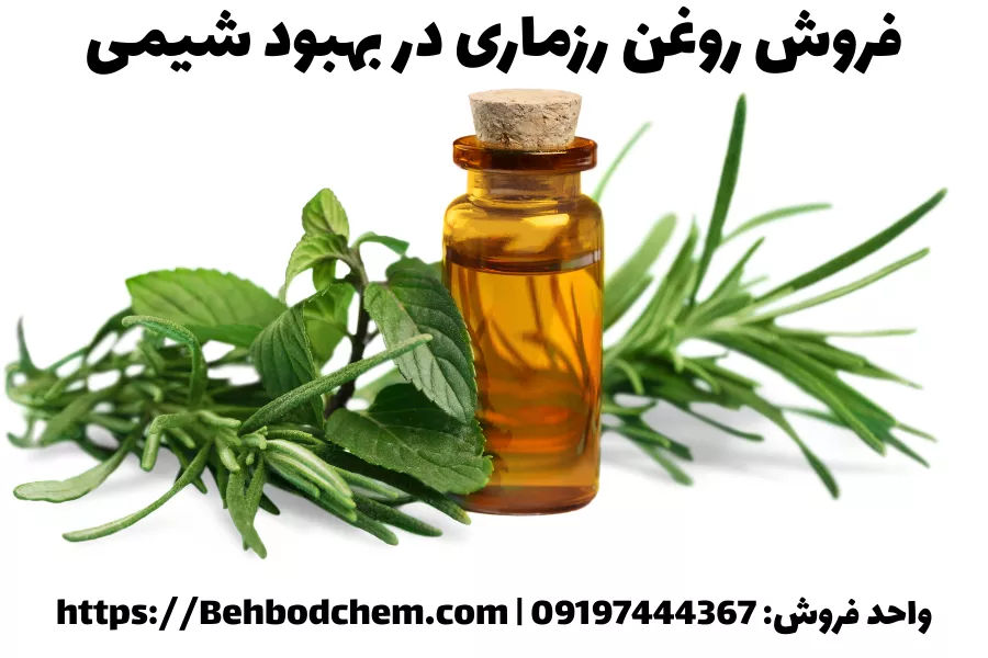 فروش روغن رزماری گرید آرایشی و بهداشتی