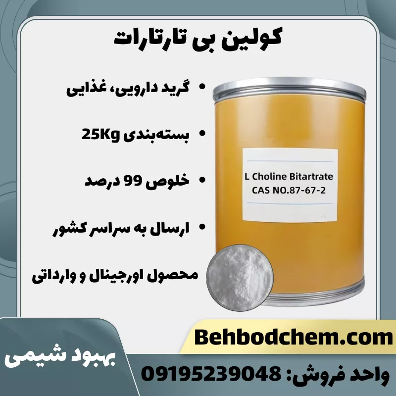 فروش کولین بی تارتارات